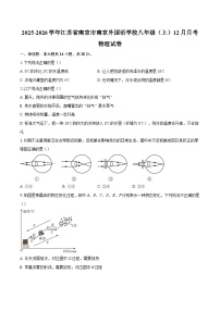 2025-2026学年江苏省南京市南京外国语学校八年级（上）12月月考物理试卷-自定义类型