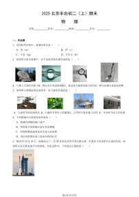 2025北京丰台初二（上）期末物理试卷   （教师版）