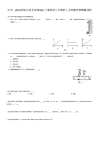 2025~2026学年12月上海金山区上海市金山中学初二上学期月考物理试卷（有答案解析）
