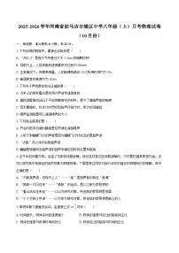 2025-2026学年河南省驻马店市城区中学八年级（上）月考物理试卷（10月份）-自定义类型