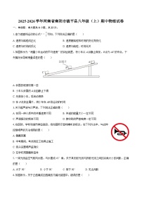 2025-2026学年河南省南阳市镇平县八年级（上）期中物理试卷-自定义类型