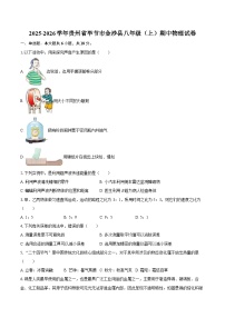 2025-2026学年贵州省毕节市金沙县八年级（上）期中物理试卷-自定义类型