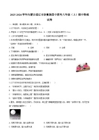2025-2026学年内蒙古通辽市奈曼旗四中联考八年级（上）期中物理试卷-自定义类型