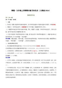 九年级上学期 物理期末复习必背知识点（人教版2024）