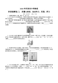2026年河南省中考物理阶段检测卷(二)　质量与密度、运动和力、压强、浮力（含答案）