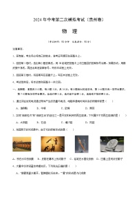 2024年中考物理（贵州）第二次模拟考试（含答案）