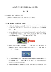 2024年中考物理（江西）第二次模拟考试（含答案）