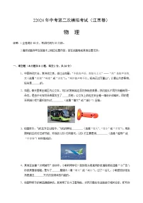 2024年中考物理（江西）第二次模拟考试（含答案）