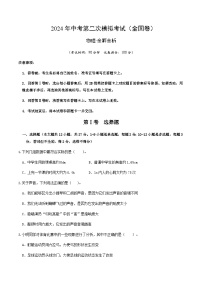 2024年中考物理（全国）第二次模拟考试（含答案）