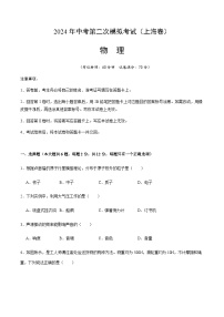 2024年中考物理（上海）第二次模拟考试（含答案）