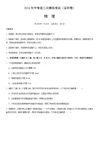 2024年中考物理（深圳）第二次模拟考试（含答案）