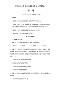 2024年中考物理（无锡）第二次模拟考试（含答案）