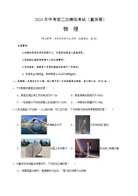 2024年中考物理（重庆）第二次模拟考试（含答案）