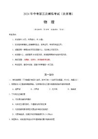 2024年中考物理（北京）第三次模拟考试（含答案）