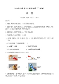 2024年中考物理（广州）第三次模拟考试（含答案）