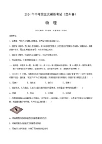 2024年中考物理（贵州）第三次模拟考试（含答案）