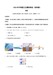 2024年中考物理（吉林）第三次模拟考试（含答案）