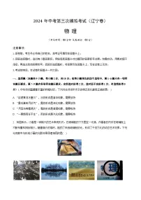 2024年中考物理（辽宁）第三次模拟考试（含答案）