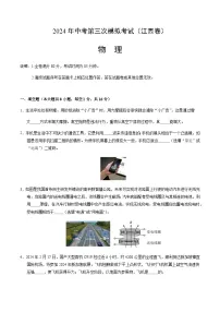 2024年中考物理（江西）第三次模拟考试（含答案）