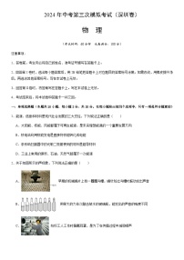 2024年中考物理（深圳）第三次模拟考试（含答案）