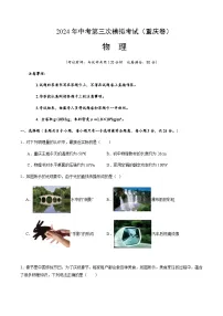 2024年中考物理（重庆）第三次模拟考试（含答案）