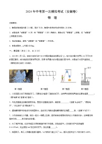 2024年中考物理（安徽）第一次模拟考试（含答案）