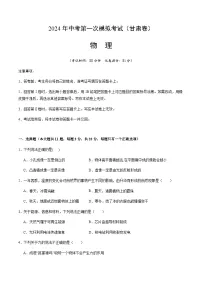 2024年中考物理（甘肃）第一次模拟考试（含答案）