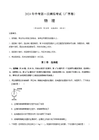 2024年中考物理(广西)第一次模拟考试(含答案)