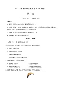 2024年中考物理（广州）第一次模拟考试（含答案）