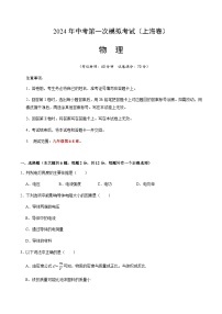 2024年中考物理（上海）第一次模拟考试（含答案）