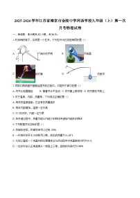 2025-2026学年江苏省南京市金陵中学河西学校九年级（上）第一次月考物理试卷-自定义类型