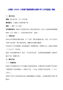 初中物理人教版（2024）八年级下册（2024）大气压强教案