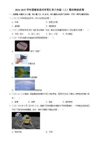 福建省泉州市晋江市八年级上学期期末物理试卷-A4