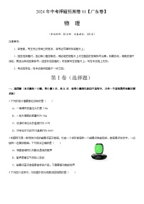 2024年中考物理（广东）押题预测卷一（含答案）
