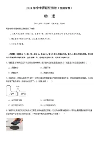 2024年中考物理（贵州）押题预测卷试卷（含答案）