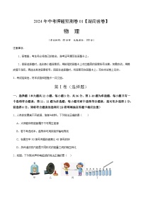 2024年中考物理（湖南省）押题预测卷一（含答案）
