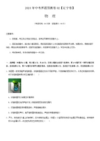 2024年中考物理（辽宁）押题预测卷二（含答案）