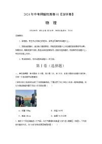 2024年中考物理（深圳）押题预测卷一（含答案）
