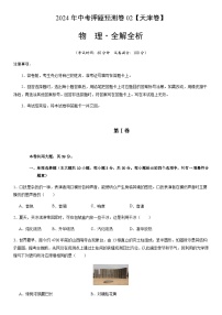 2024年中考物理（天津）押题预测卷二（含答案）