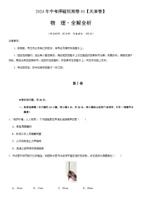 2024年中考物理（天津）押题预测卷一（含答案）
