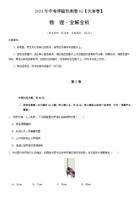 2024年中考物理（天津）押题预测卷一（含答案）