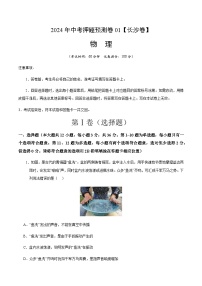 2024年中考物理（长沙）押题预测卷一（含答案）