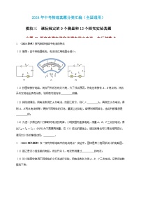 2024年中考物理真题分类汇编——探究串联电路和并联电路中电流、电压的特点（含答案）