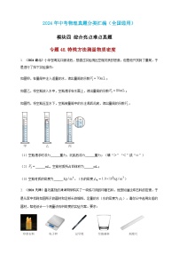 2024年中考物理真题分类汇编——特殊方法测量物质密度（含答案）