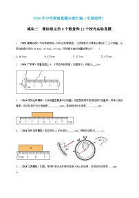 2024年中考物理真题分类汇编——用刻度尺测量长度，用表测量时间（含答案）