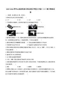 2025-2026学年山西省阳泉市郊区部分学校九年级（上）期中物理试卷-自定义类型