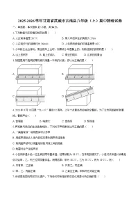 2025-2026学年甘肃省武威市古浪县八年级（上）期中物理试卷-自定义类型
