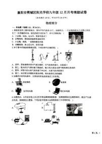湖北省襄阳市樊城区襄阳市阳光中学教联体2025-2026学年九年级上学期12月月考物理•化学试题