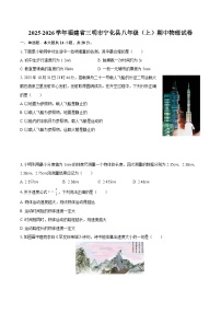 2025-2026学年福建省三明市宁化县八年级（上）期中物理试卷-自定义类型