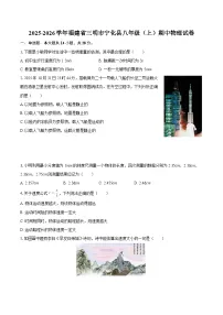 2025-2026学年福建省三明市宁化县八年级（上）期中物理试卷-自定义类型
